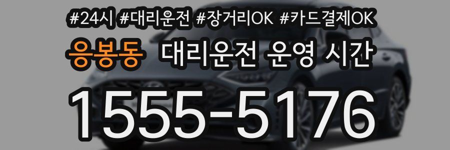 응봉동 대리운전 운영 시간