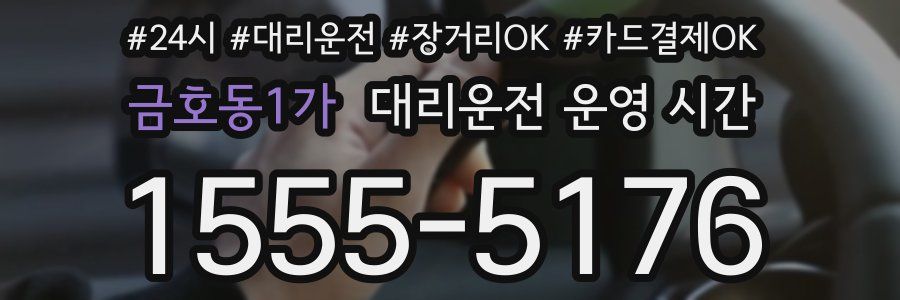 금호동1가 대리운전 운영 시간