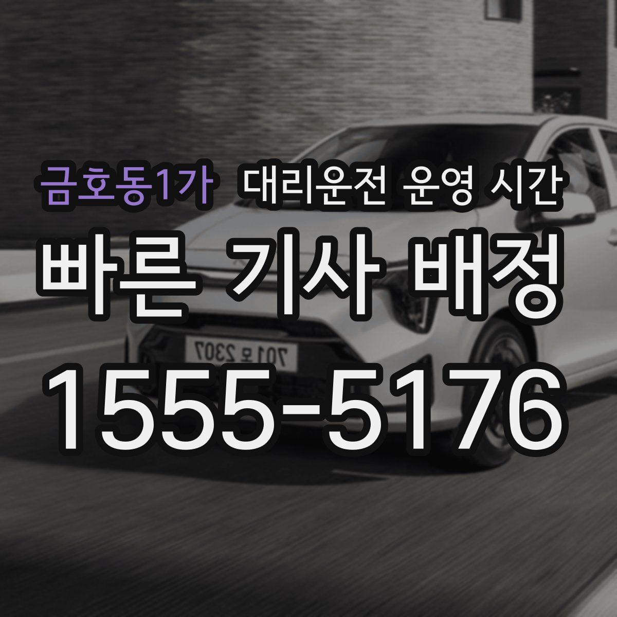 금호동1가 대리운전 운영 시간
