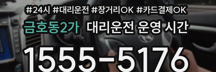 금호동2가 대리운전 운영 시간