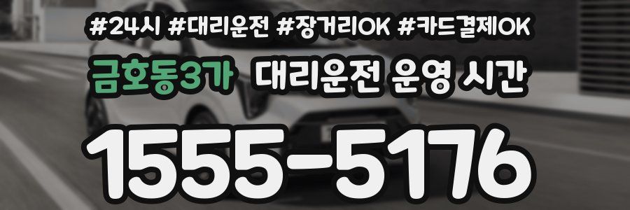 금호동3가 대리운전 운영 시간