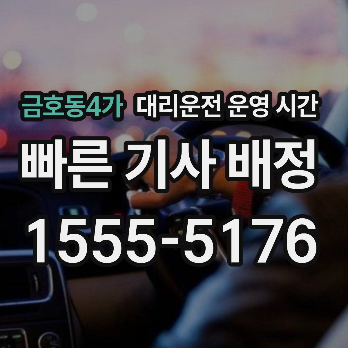 금호동4가 대리운전 운영 시간