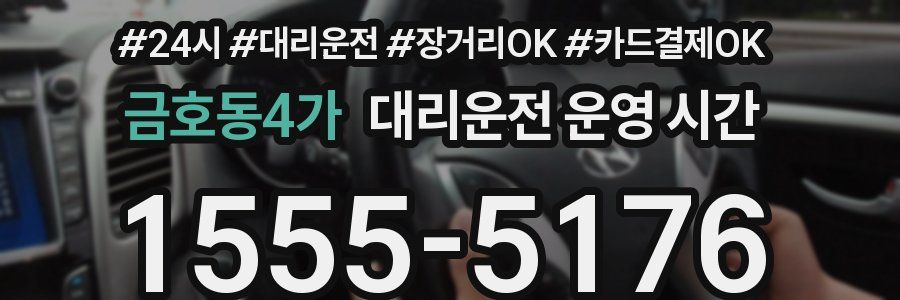 금호동4가 대리운전 운영 시간