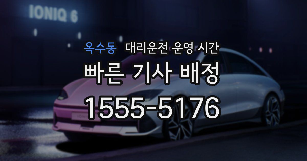 옥수동 대리운전 운영 시간