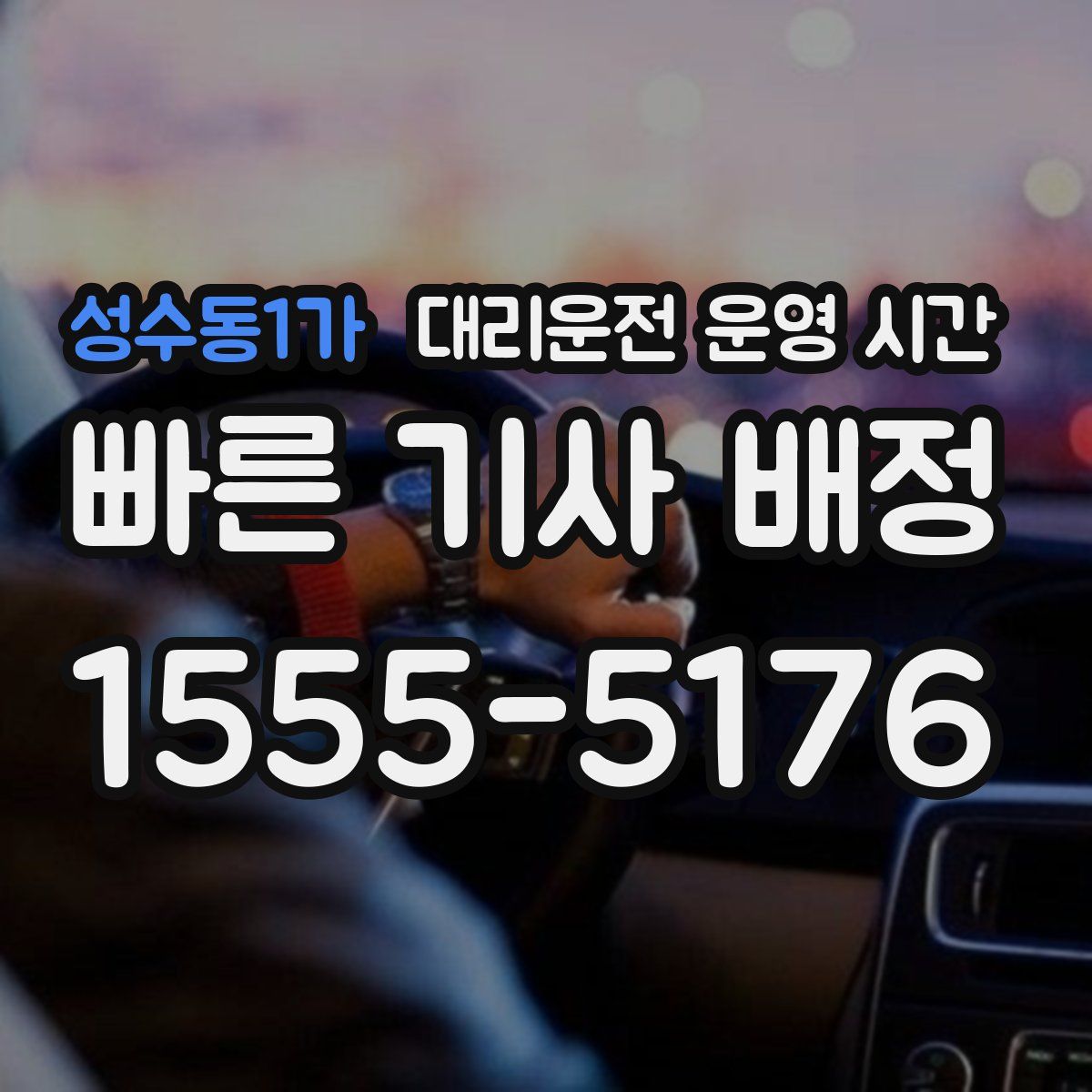 성수동1가 대리운전 운영 시간