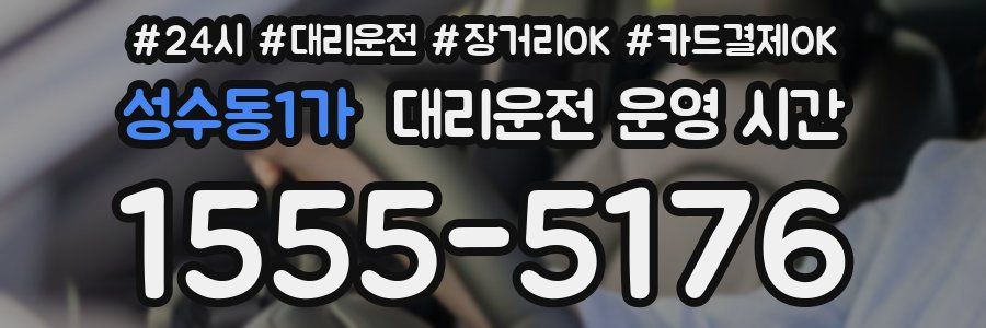 성수동1가 대리운전 운영 시간