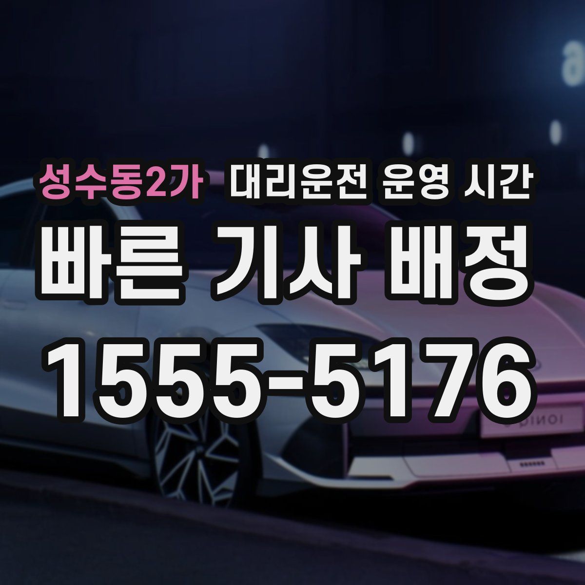 성수동2가 대리운전 운영 시간