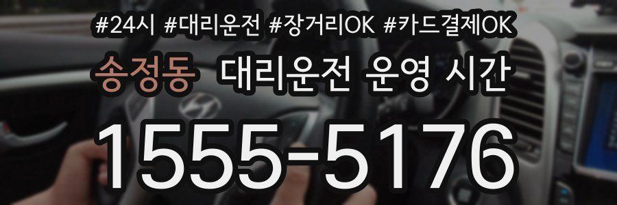 송정동 대리운전 운영 시간