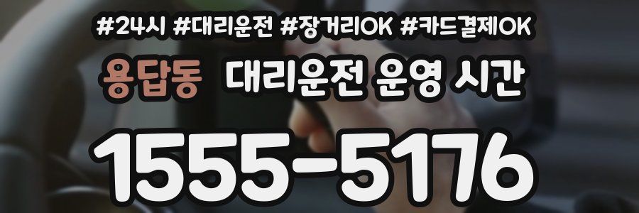 용답동 대리운전 운영 시간