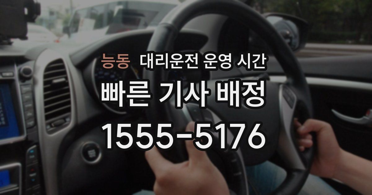 능동 대리운전 운영 시간