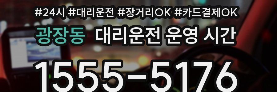 광장동 대리운전 운영 시간