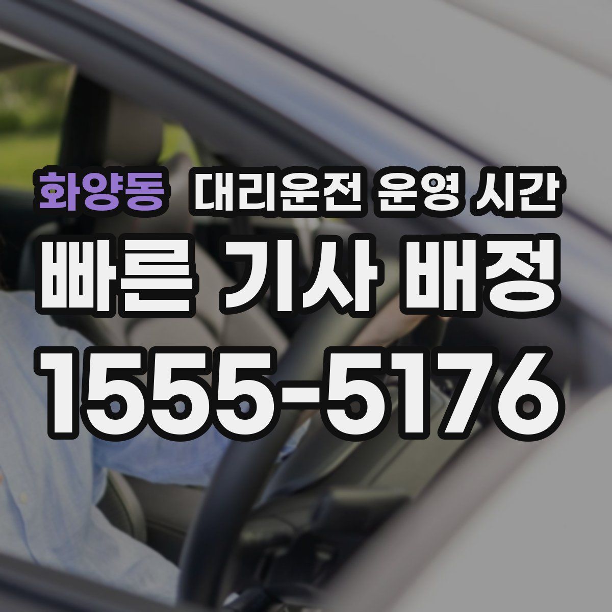 화양동 대리운전 운영 시간