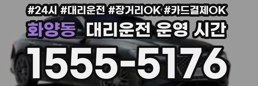 화양동 대리운전 운영 시간