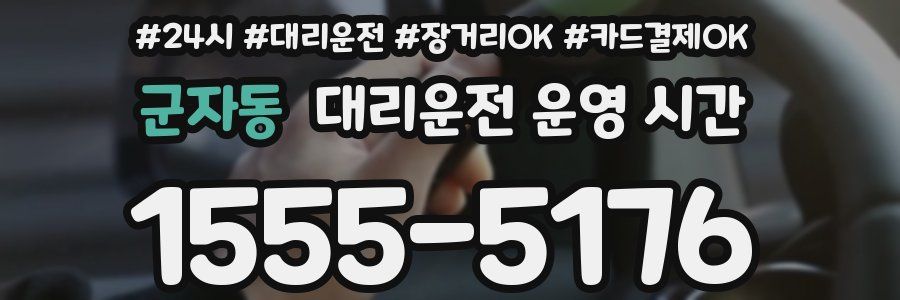 군자동 대리운전 운영 시간
