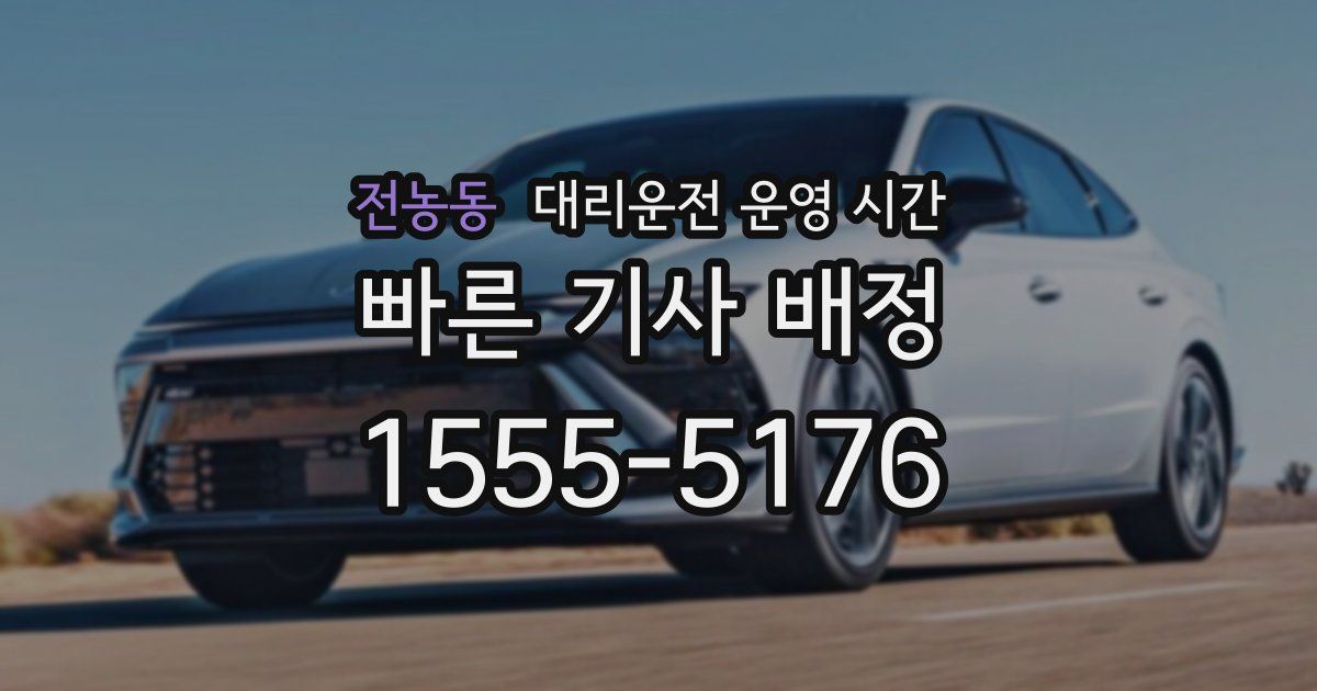 전농동 대리운전 운영 시간
