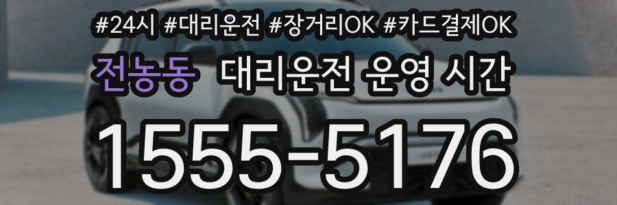 전농동 대리운전 운영 시간