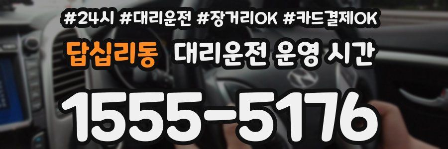 답십리동 대리운전 운영 시간