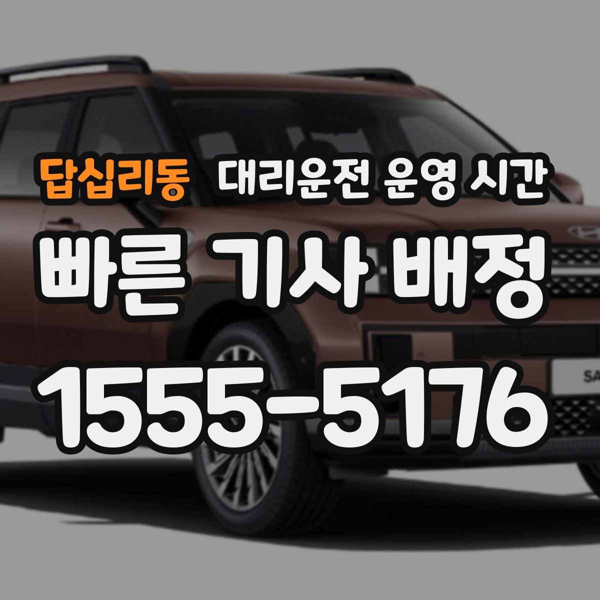 답십리동 대리운전 운영 시간