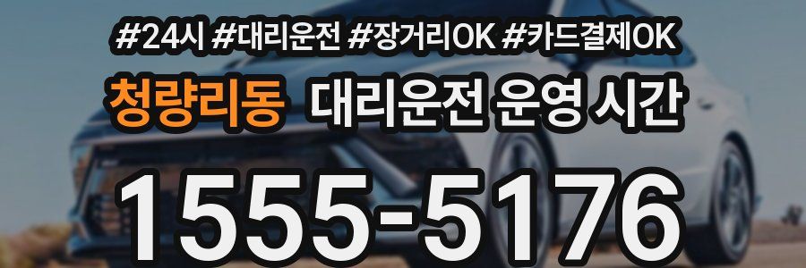 청량리동 대리운전 운영 시간