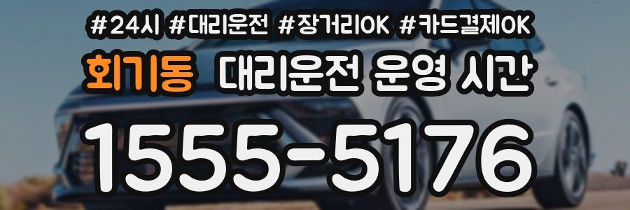 회기동 대리운전 운영 시간