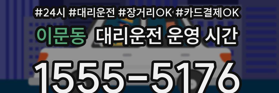 이문동 대리운전 운영 시간