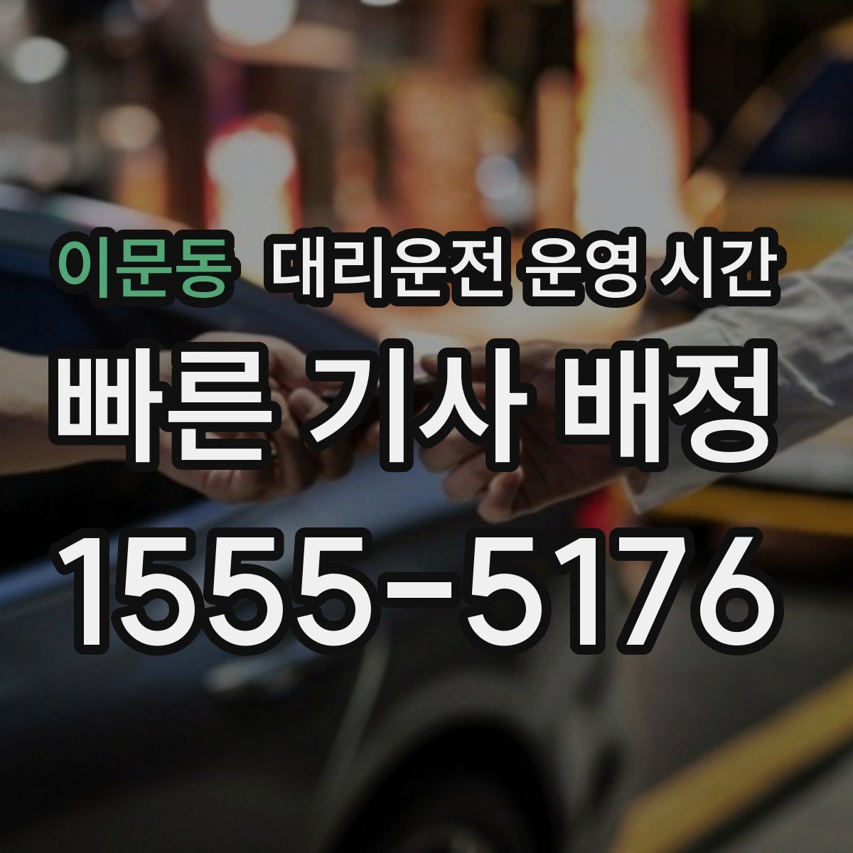 이문동 대리운전 운영 시간