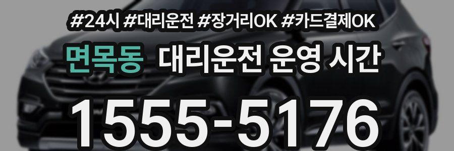 면목동 대리운전 운영 시간