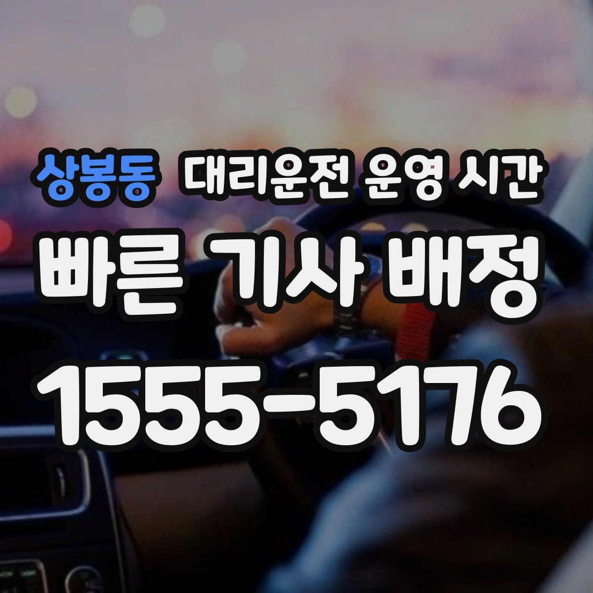 상봉동 대리운전 운영 시간