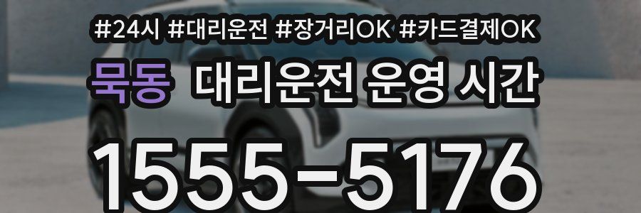 묵동 대리운전 운영 시간