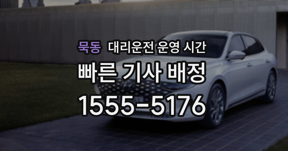 묵동 대리운전 운영 시간