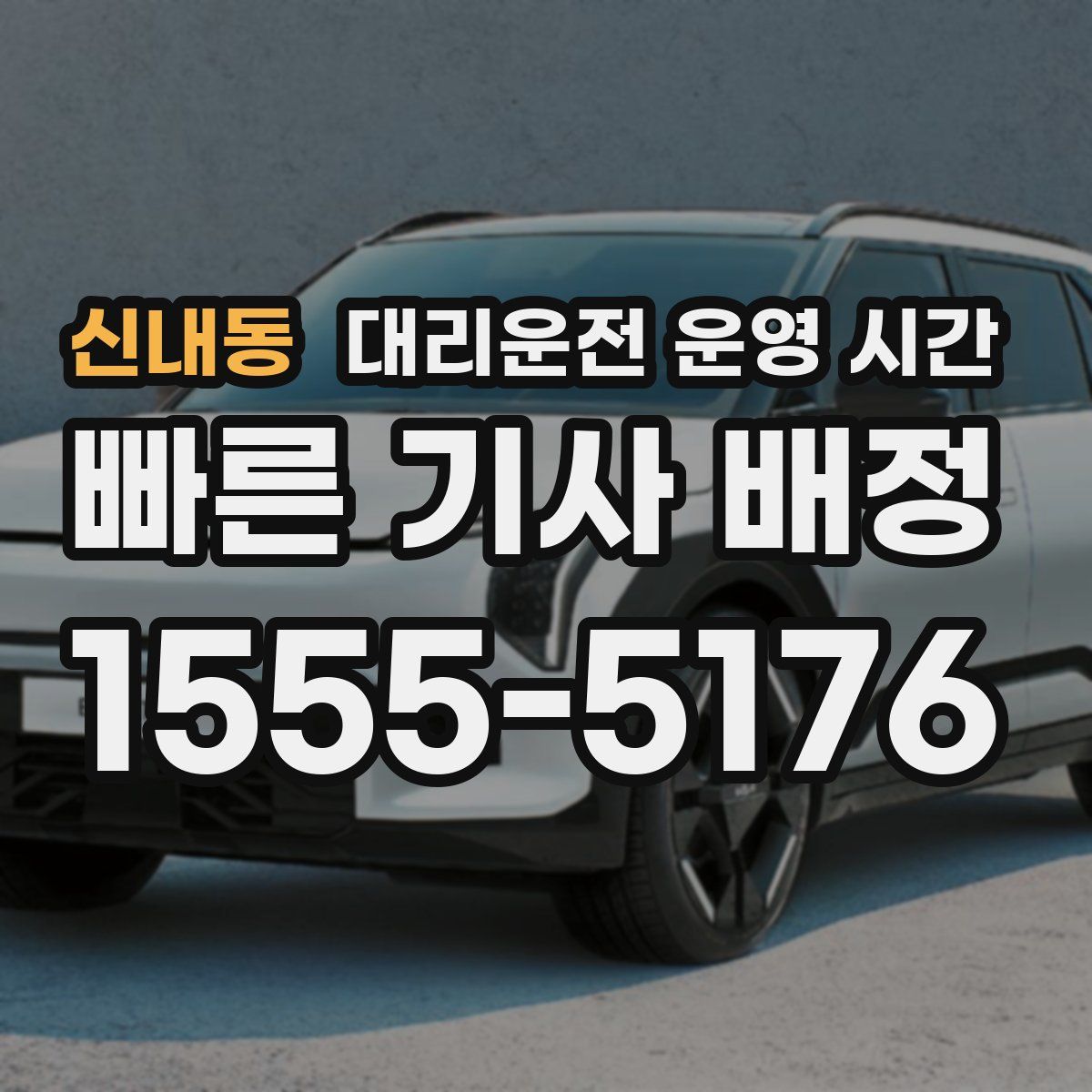 신내동 대리운전 운영 시간