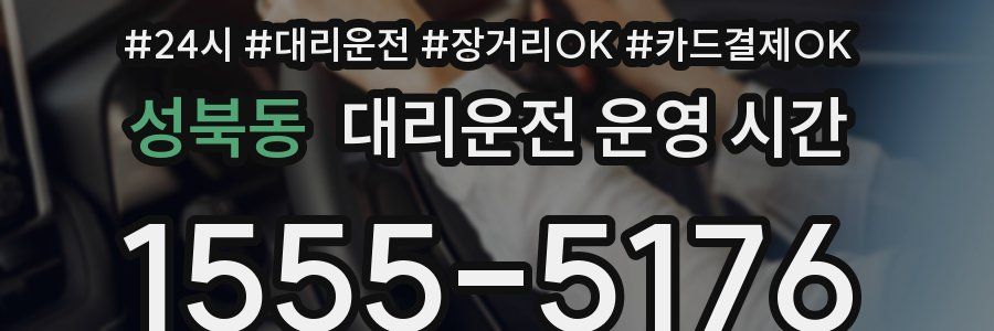 성북동 대리운전 운영 시간