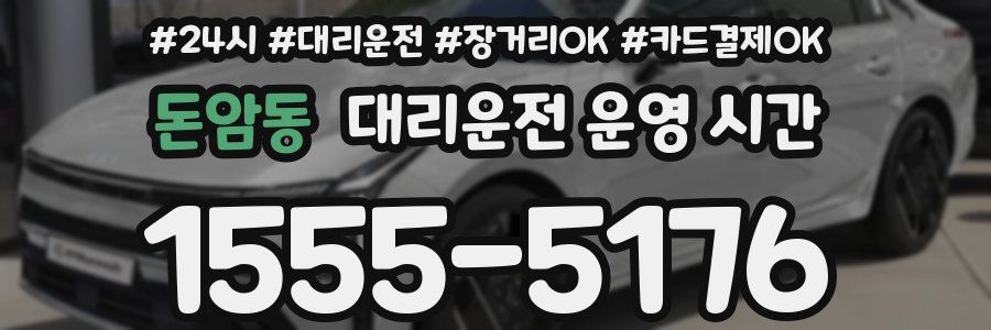 돈암동 대리운전 운영 시간