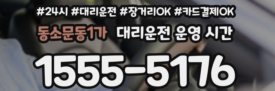 동소문동1가 대리운전 운영 시간