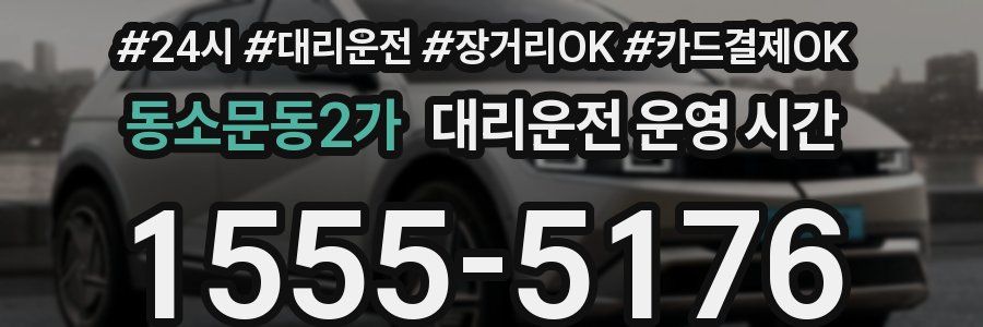 동소문동2가 대리운전 운영 시간