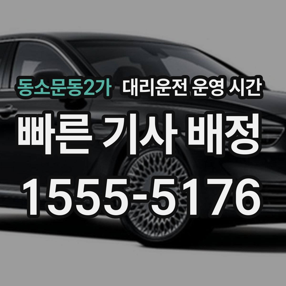 동소문동2가 대리운전 운영 시간