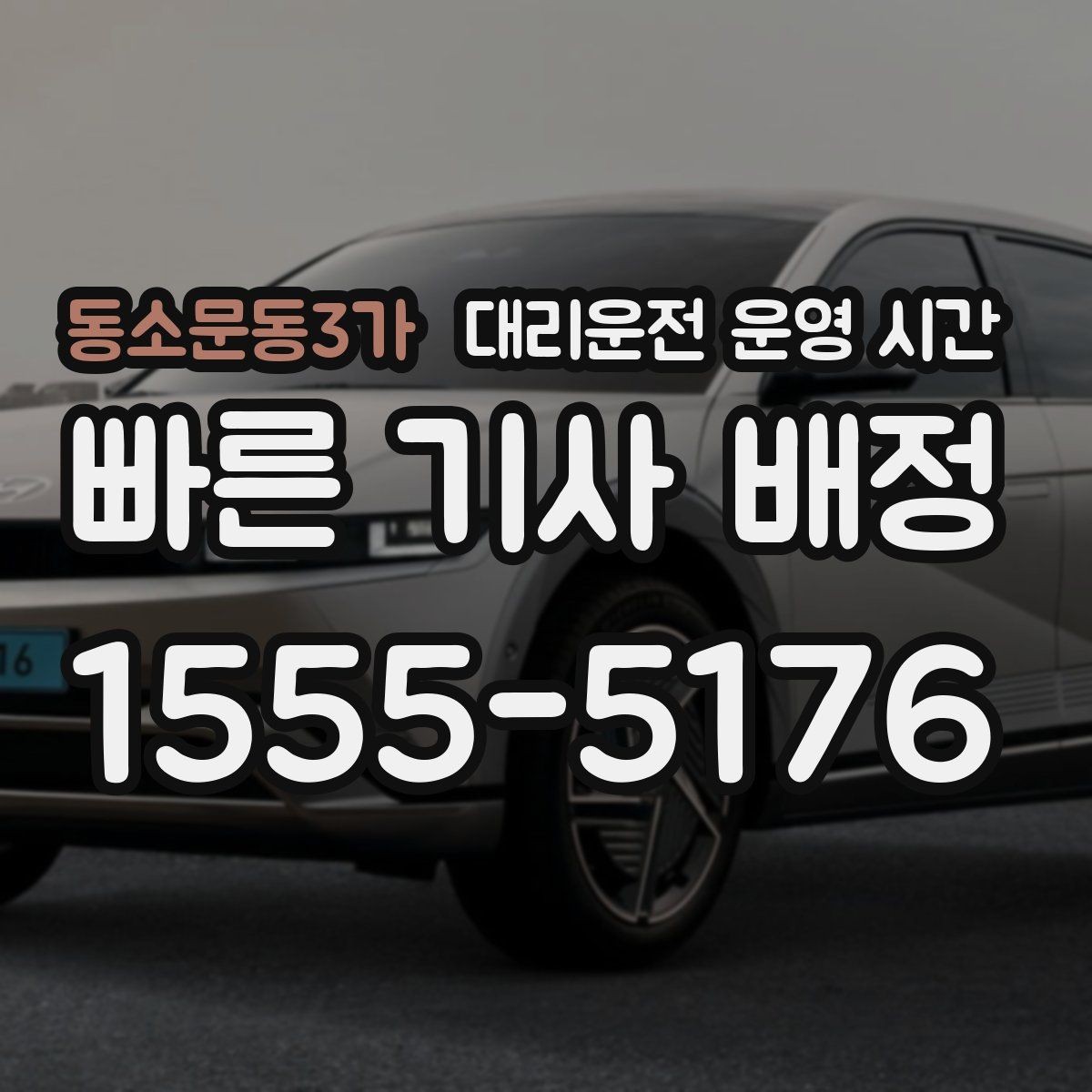 동소문동3가 대리운전 운영 시간 연휴 전후 운영 공지에서 꼭 살펴볼 항목