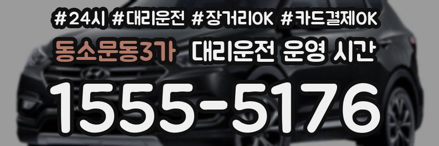 동소문동3가 대리운전 운영 시간