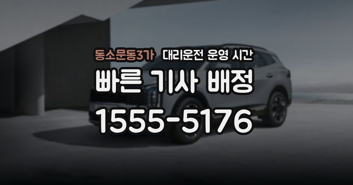 동소문동3가 대리운전 운영 시간