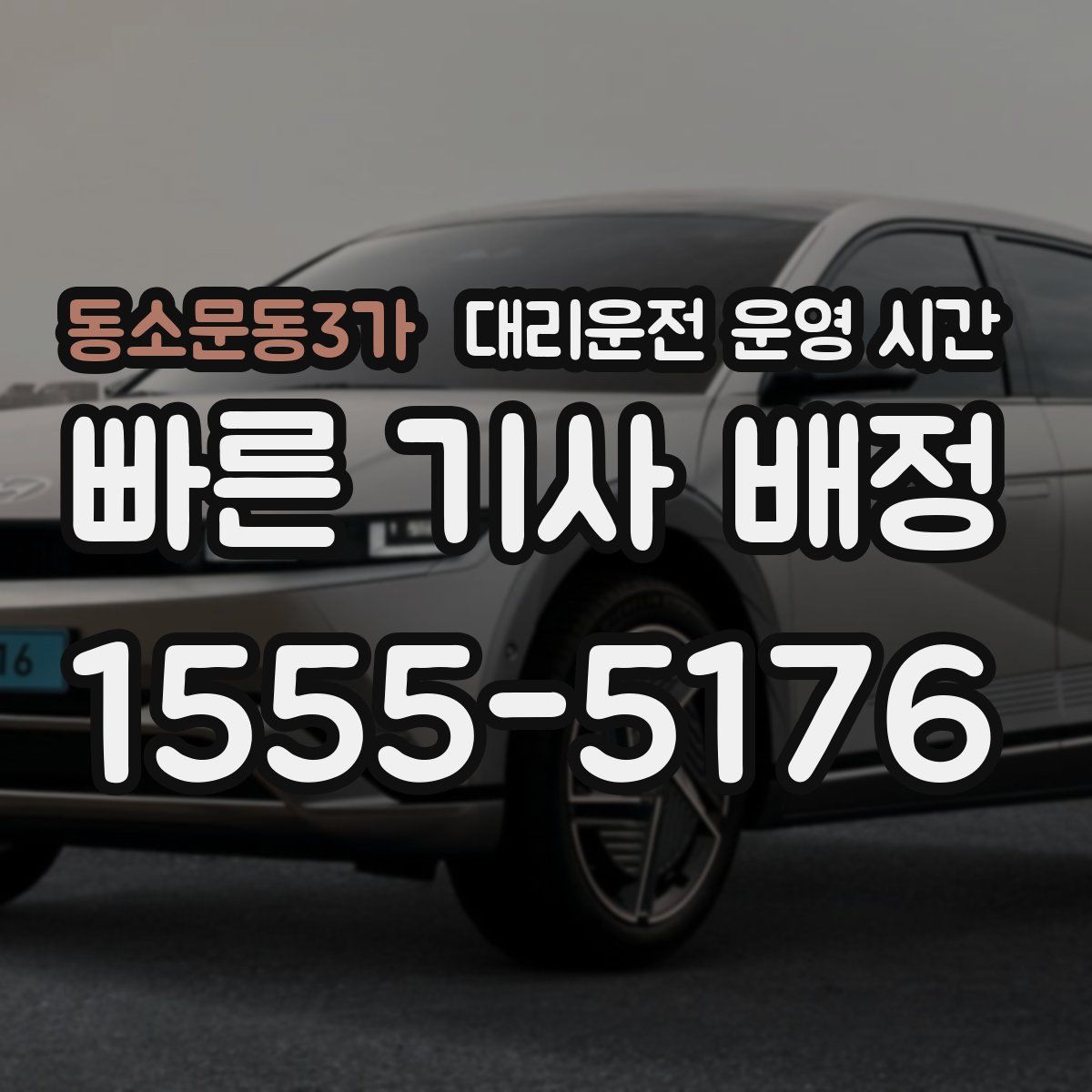 동소문동3가 대리운전 운영 시간
