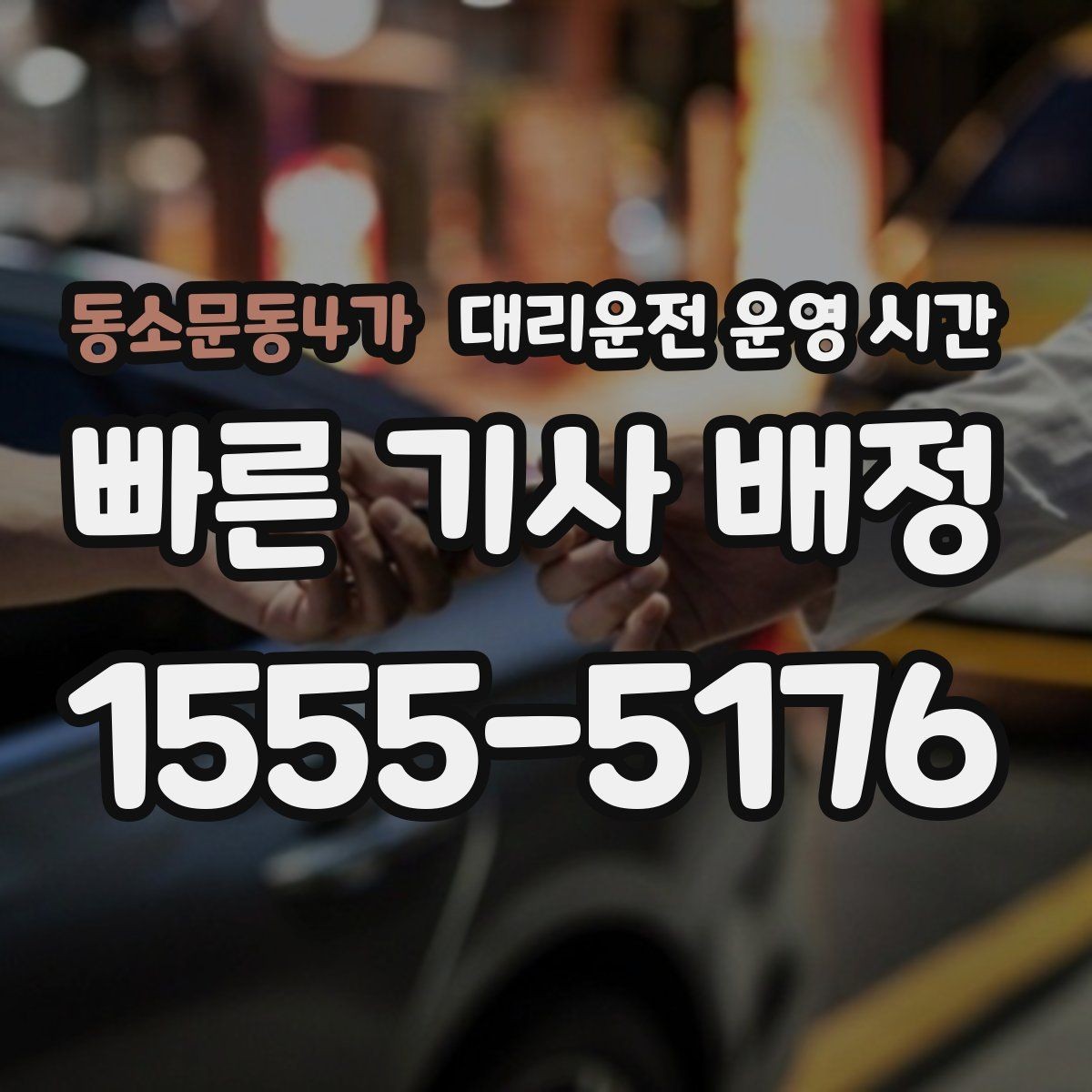 동소문동4가 대리운전 운영 시간 새벽 귀가 요청이 집중되는 구간