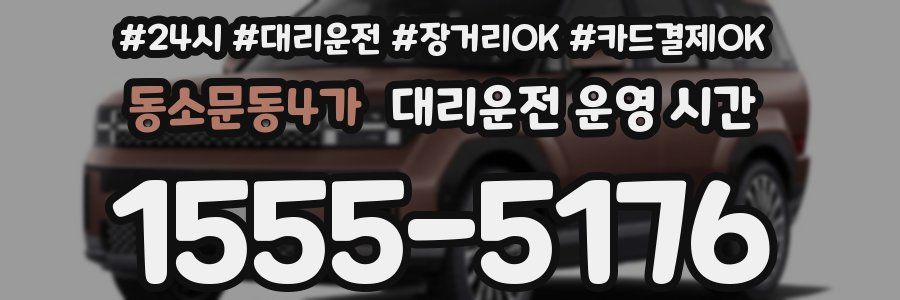 동소문동4가 대리운전 운영 시간