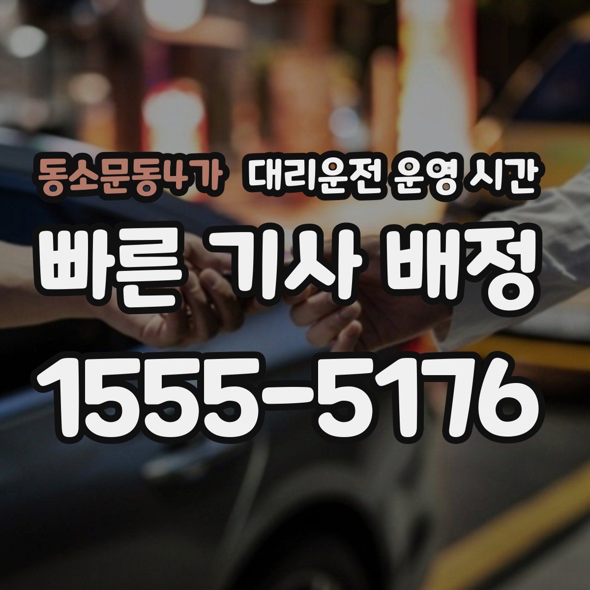 동소문동4가 대리운전 운영 시간
