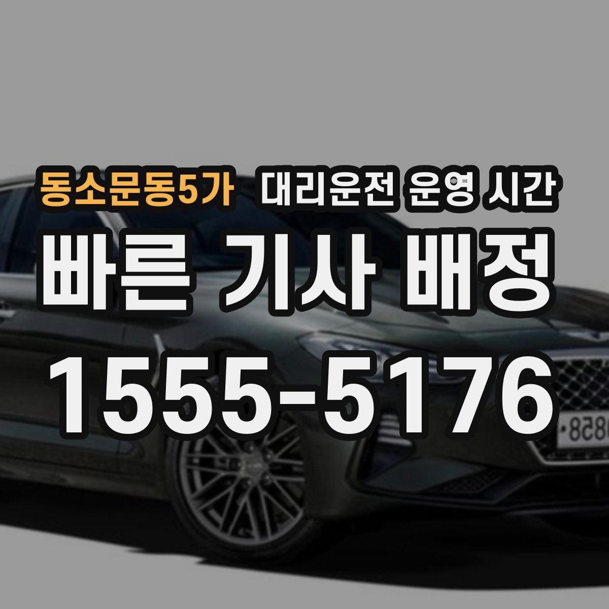 동소문동5가 대리운전 운영 시간