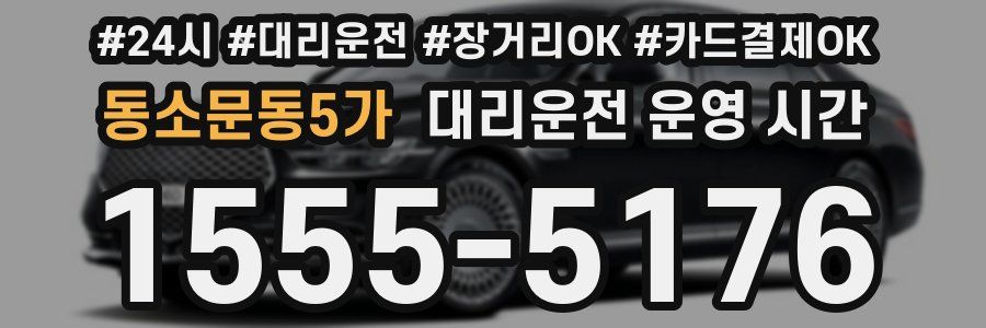 동소문동5가 대리운전 운영 시간