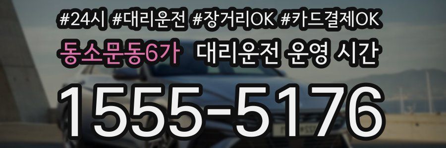 동소문동6가 대리운전 운영 시간
