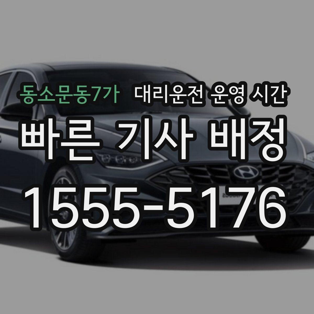 동소문동7가 대리운전 운영 시간 예약보다 현장 호출이 나은 순간