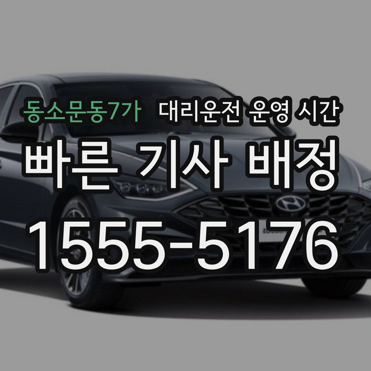 동소문동7가 대리운전 운영 시간