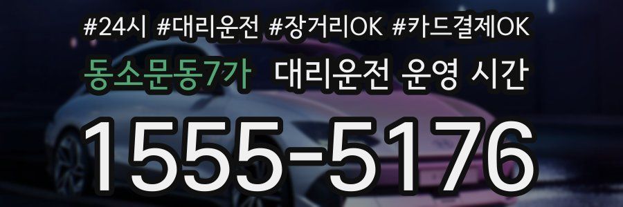 동소문동7가 대리운전 운영 시간
