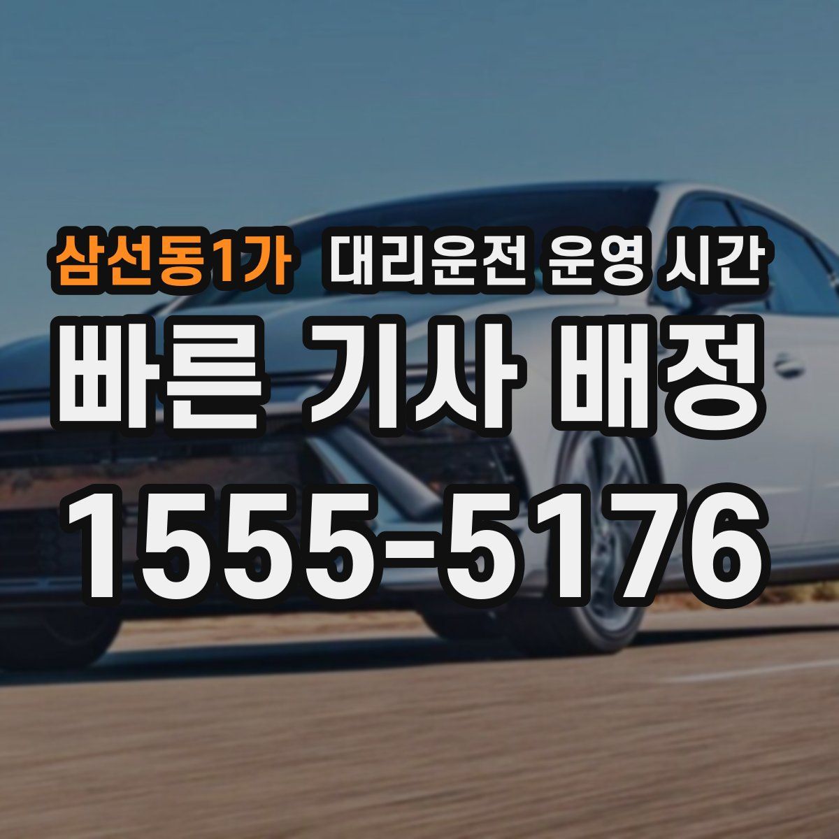 삼선동1가 대리운전 운영 시간